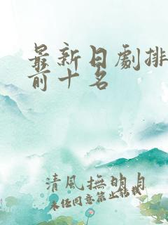 最新日剧排行榜前十名