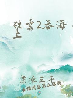 破云2吞海 淮上
