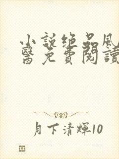 小说绝品风流狂医免费阅读