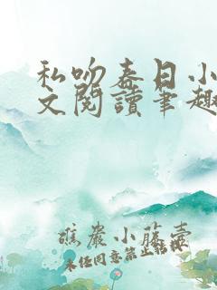私吻春日小说全文阅读笔趣阁最新章节