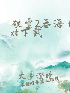 破云2吞海 txt下载