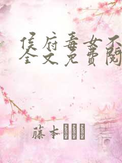 侯府毒女不可欺全文免费阅读