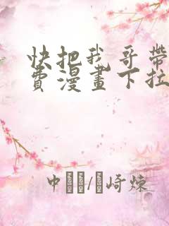 快把我哥带走免费漫画下拉式