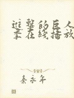 进击的巨人第一季在线播放