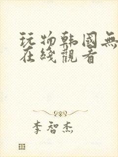 玩物韩国无删减在线观看