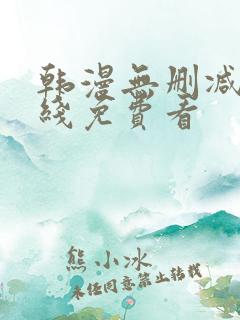 韩漫无删减版在线免费看
