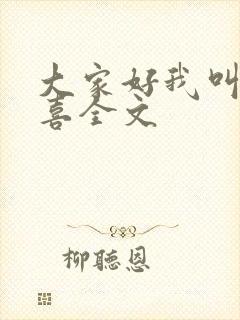 大家好我叫林小喜全文