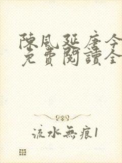 陈风延唐今小说免费阅读全文下载