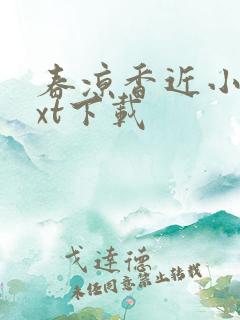 春凉香近小说txt下载
