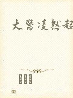 大医凌然起点