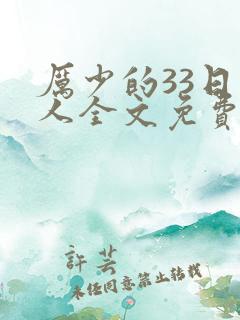 厉少的33日恋人全文免费阅读