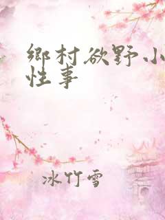乡村欲野小雄的性事