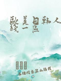 欧美日韩人妻在线一区