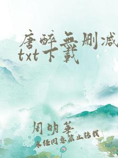 唐醉无删减全文txt下载