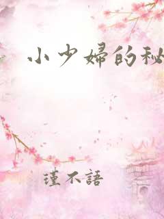 小少妇的秘密