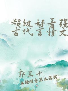 超级好看强推的古代言情文
