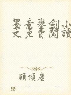 墨意举剑小说全文免费阅读