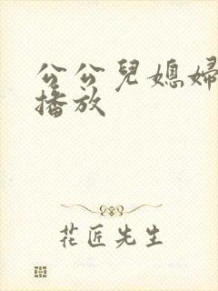 公公儿媳妇在线播放