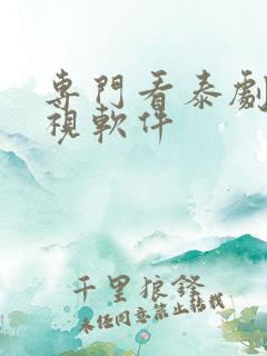专门看泰剧的影视软件