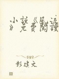 小说《风流人间》免费阅读