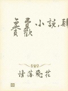 免费小说,肆意贪欢