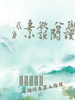 《妻欲 公与媳》小说阅读