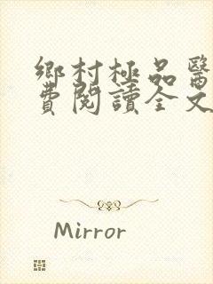 乡村极品医仙免费阅读全文