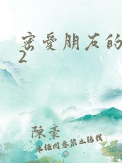 密爱朋友的妻子2