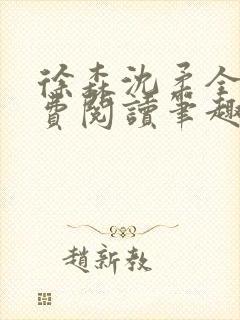 徐森沈柔全文免费阅读笔趣阁