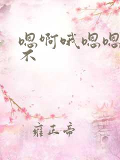 嗯啊哦嗯嗯啊哦不