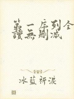第一序列全文阅读无删减