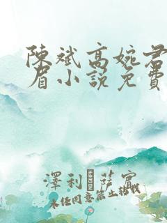 陈斌高婉君赵心眉小说免费阅读