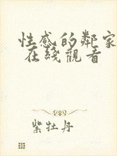 性感的邻家姐妹 在线观看