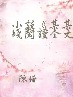 小说《某某》在线阅读全文