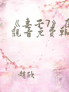 《妻子7》在线观看免费韩剧