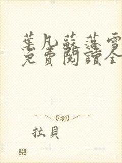 叶凡苏落雪小说免费阅读全文无弹窗