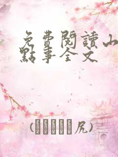 免费阅读山村那点事全文