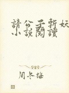 请公子斩妖全文小说阅读
