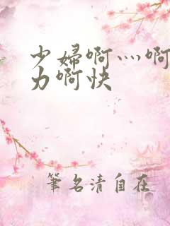 少妇啊灬啊灬用力啊快