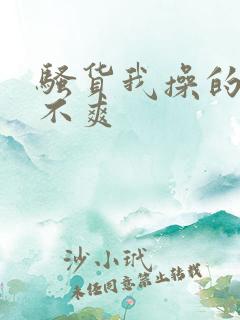 骚货我操的你爽不爽