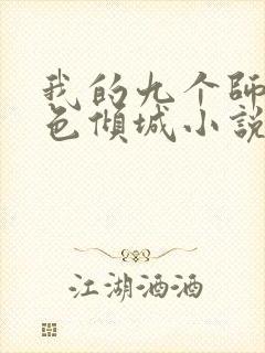 我的九个师娘绝色倾城小说无删减