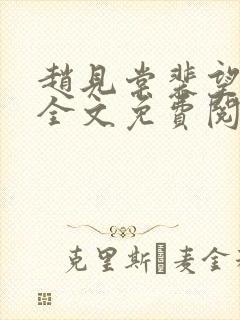 赵见棠裴望小说全文免费阅读