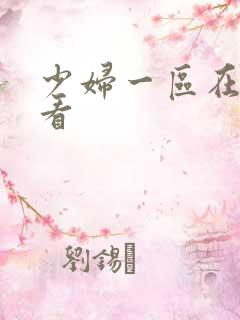 少妇一区在线观看