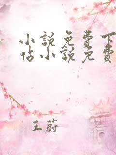 小说免费下载网站小说免费下载