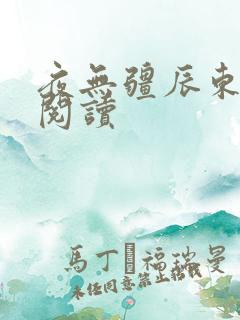 夜无疆辰东在线阅读