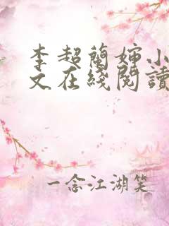 李超兰婶小说全文在线阅读