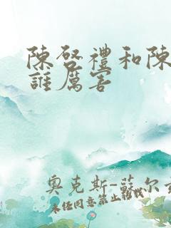 陈启礼和陈建文谁厉害