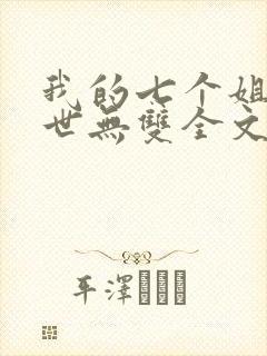 我的七个姐姐绝世无双全文