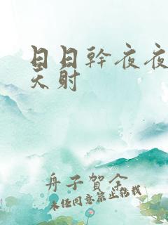 日日干夜夜操天天射