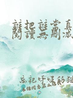 谁把谁当真全文阅读无删减